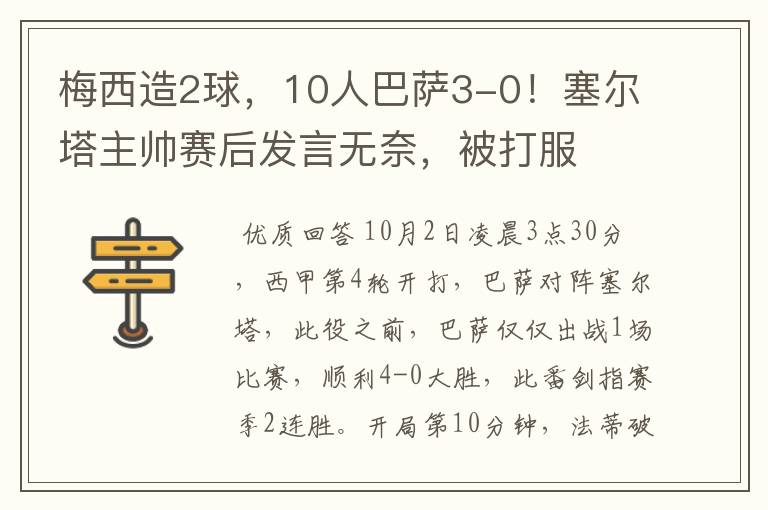 梅西造2球,10人巴萨3-0!塞尔塔主帅赛后发言无奈,被打服