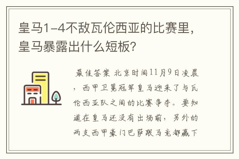 皇马1-4不敌瓦伦西亚的比赛里,皇马暴露出什么短板?