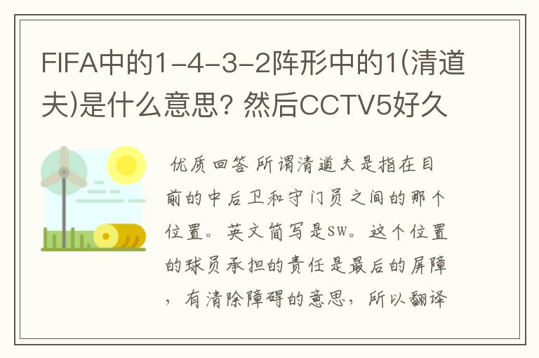 FIFA中的1-4-3-2阵形中的1(清道夫)是什么意思? 然后CCTV5好久才播西甲和欧冠的比赛?
