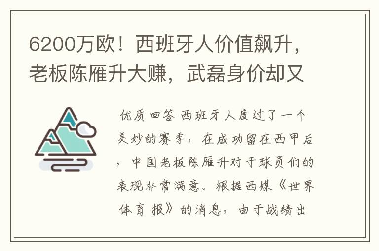 6200万欧!西班牙人价值飙升,老板陈雁升大赚,武磊身价却又缩水