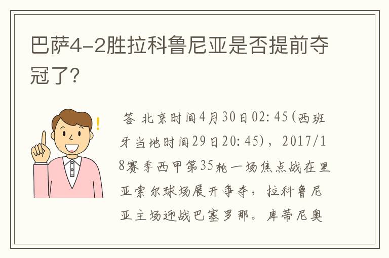 巴萨4-2胜拉科鲁尼亚是否提前夺冠了?