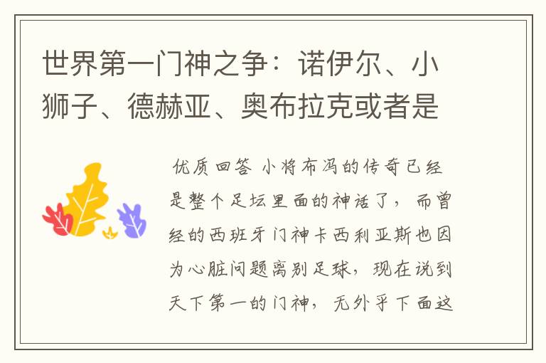 世界第一门神之争:诺伊尔、小狮子、德赫亚、奥布拉克或者是谁?