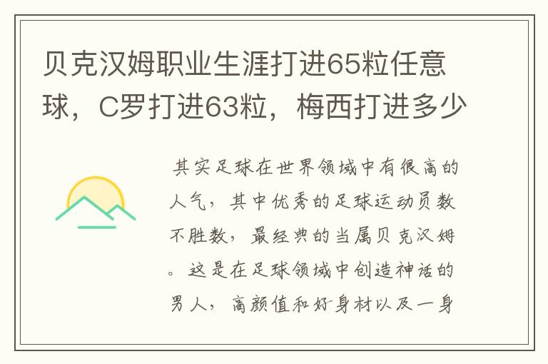 贝克汉姆职业生涯打进65粒任意球,C罗打进63粒,梅西打进多少?
