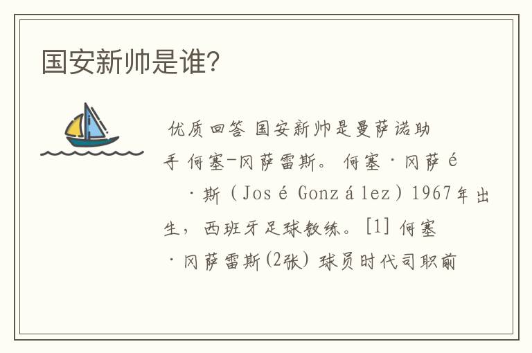 国安新帅是谁?