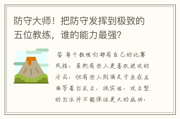 防守大师!把防守发挥到极致的五位教练,谁的能力最强?