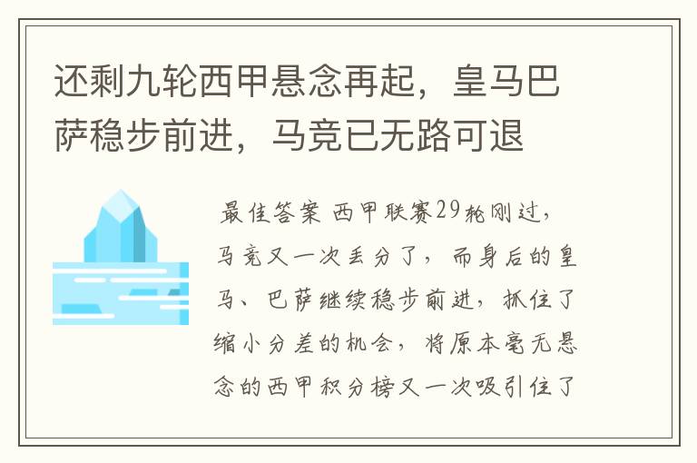 还剩九轮西甲悬念再起,皇马巴萨稳步前进,马竞已无路可退