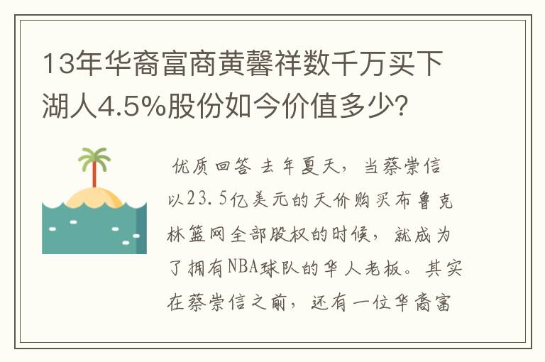 13年华裔富商黄馨祥数千万买下湖人4.5%股份如今价值多少?