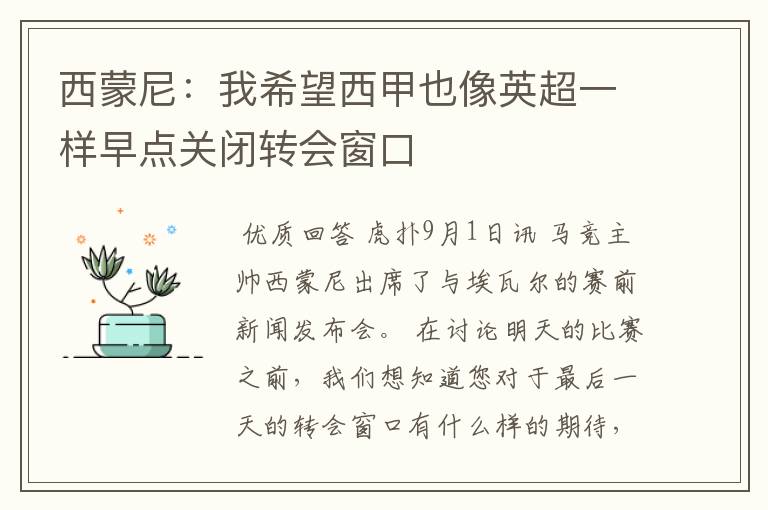 西蒙尼:我希望西甲也像英超一样早点关闭转会窗口
