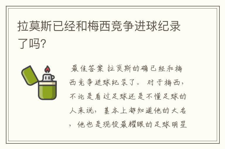 拉莫斯已经和梅西竞争进球纪录了吗?