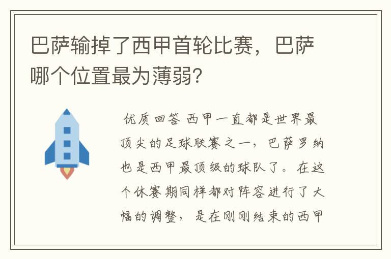 巴萨输掉了西甲首轮比赛,巴萨哪个位置最为薄弱?