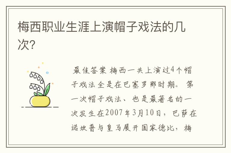 梅西职业生涯上演帽子戏法的几次?