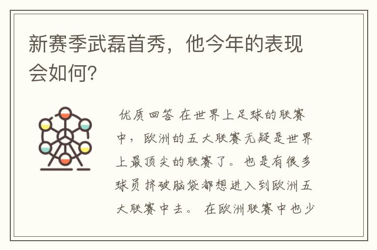 新赛季武磊首秀,他今年的表现会如何?