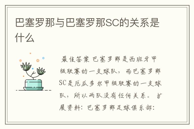 巴塞罗那与巴塞罗那SC的关系是什么
