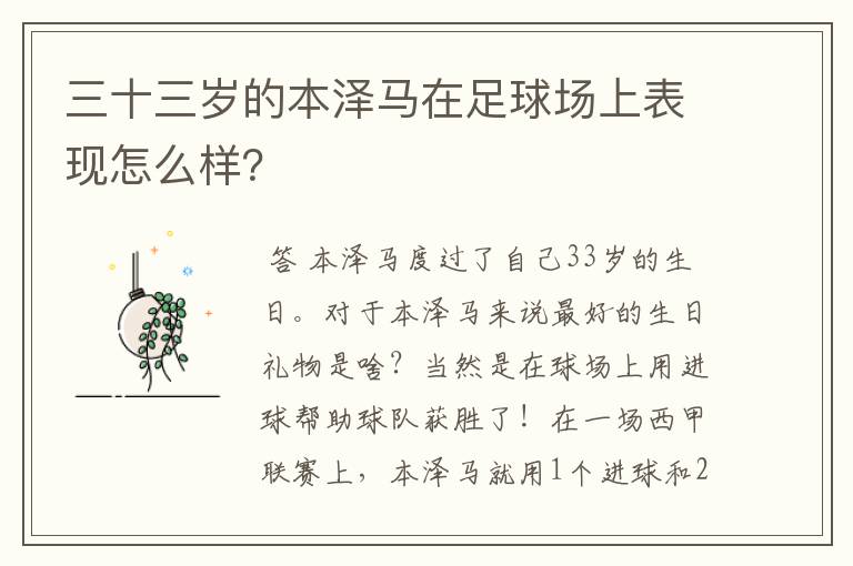 三十三岁的本泽马在足球场上表现怎么样?