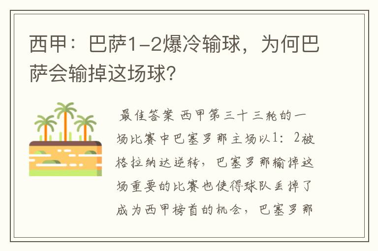 西甲:巴萨1-2爆冷输球,为何巴萨会输掉这场球?