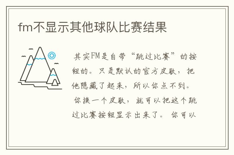 fm不显示其他球队比赛结果
