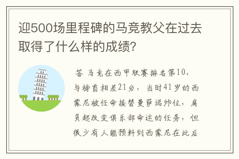 迎500场里程碑的马竞教父在过去取得了什么样的成绩?