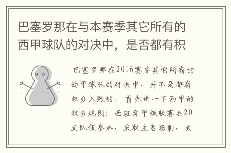 巴塞罗那在与本赛季其它所有的西甲球队的对决中,是否都有积分入账?