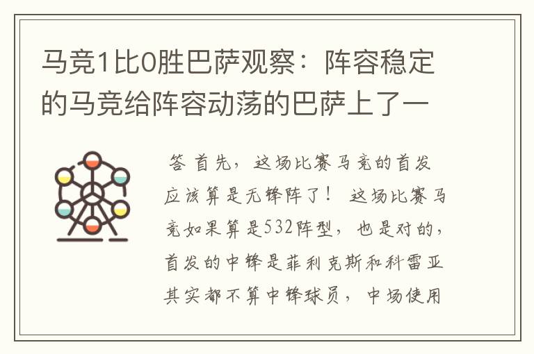 马竞1比0胜巴萨观察:阵容稳定的马竞给阵容动荡的巴萨上了一课