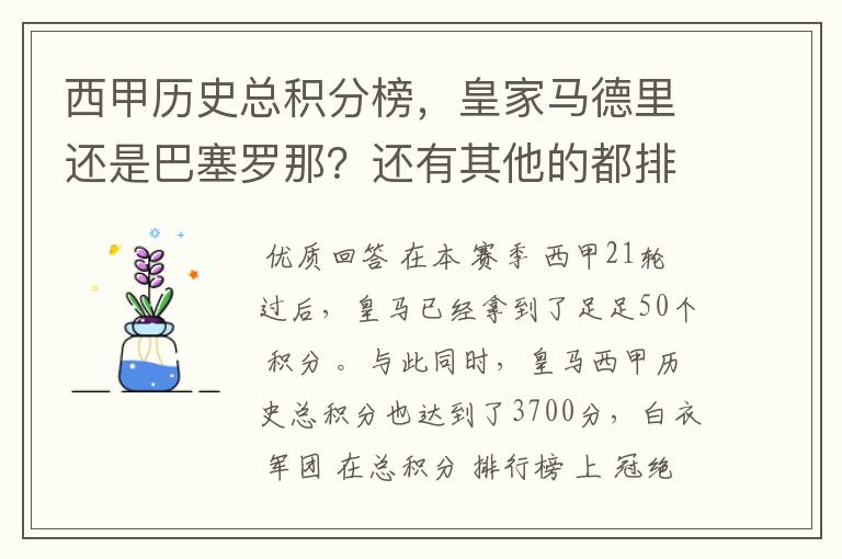 西甲历史总积分榜,皇家马德里还是巴塞罗那?还有其他的都排出来。