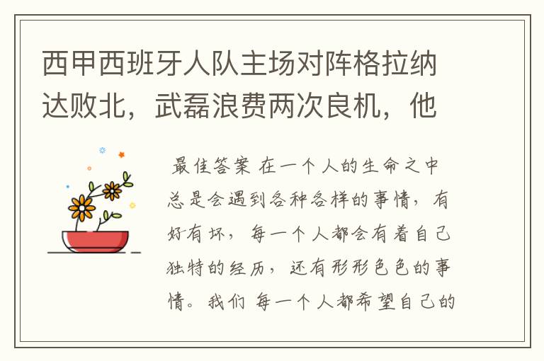 西甲西班牙人队主场对阵格拉纳达败北,武磊浪费两次良机,他出场的“良机”还会多吗?