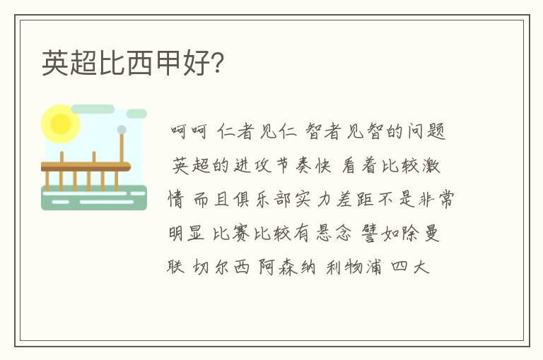 英超比西甲好?