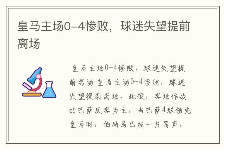 皇马主场0-4惨败,球迷失望提前离场