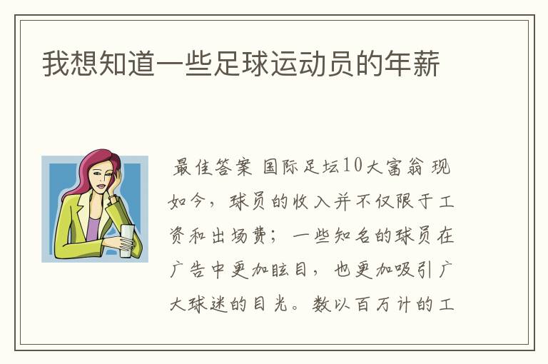 我想知道一些足球运动员的年薪
