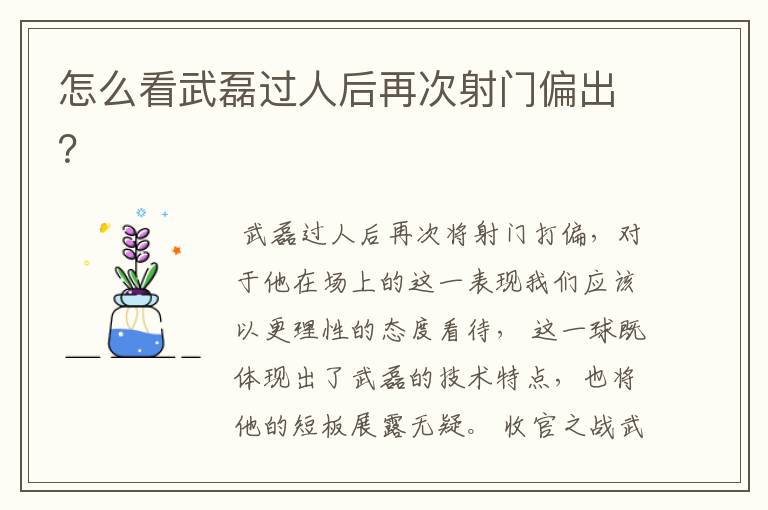 怎么看武磊过人后再次射门偏出?