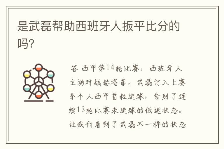 是武磊帮助西班牙人扳平比分的吗?