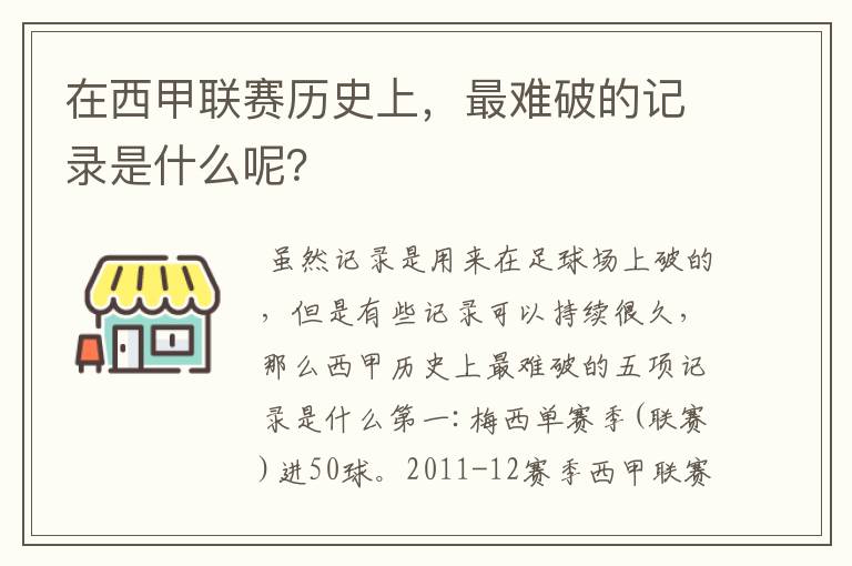 在西甲联赛历史上,最难破的记录是什么呢?