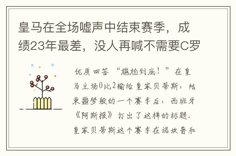 皇马在全场嘘声中结束赛季,成绩23年最差,没人再喊不需要C罗