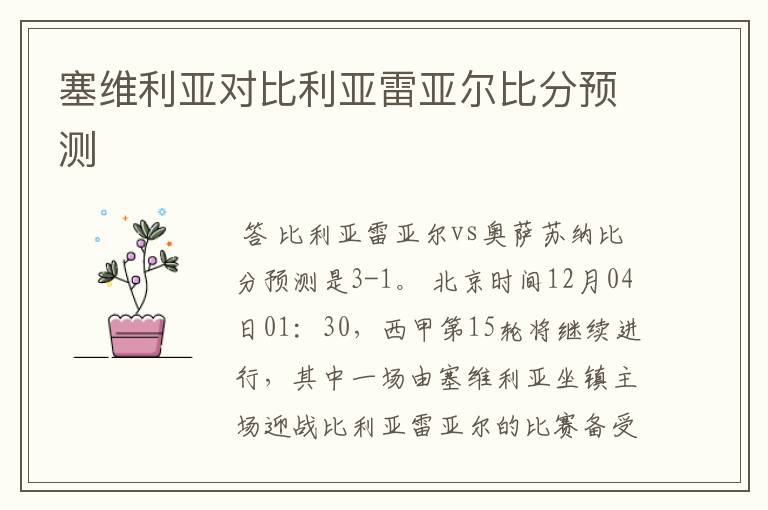 塞维利亚对比利亚雷亚尔比分预测