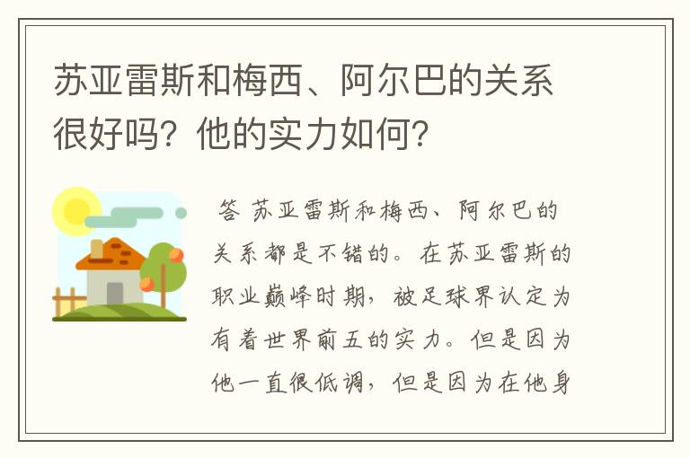 苏亚雷斯和梅西、阿尔巴的关系很好吗?他的实力如何?