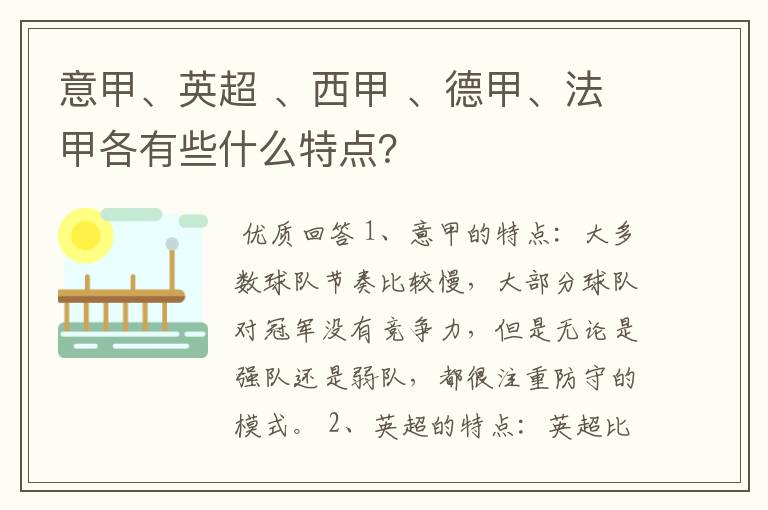 意甲、英超 、西甲 、德甲、法甲各有些什么特点?