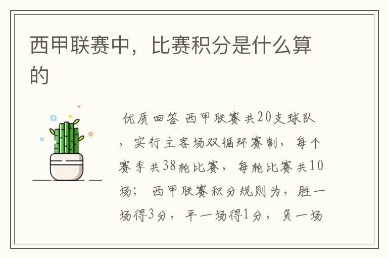 西甲联赛中,比赛积分是什么算的