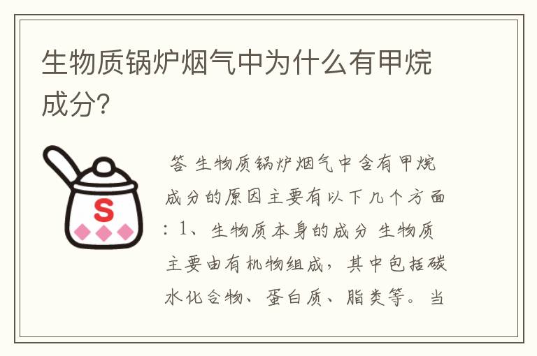 生物质锅炉烟气中为什么有甲烷成分?