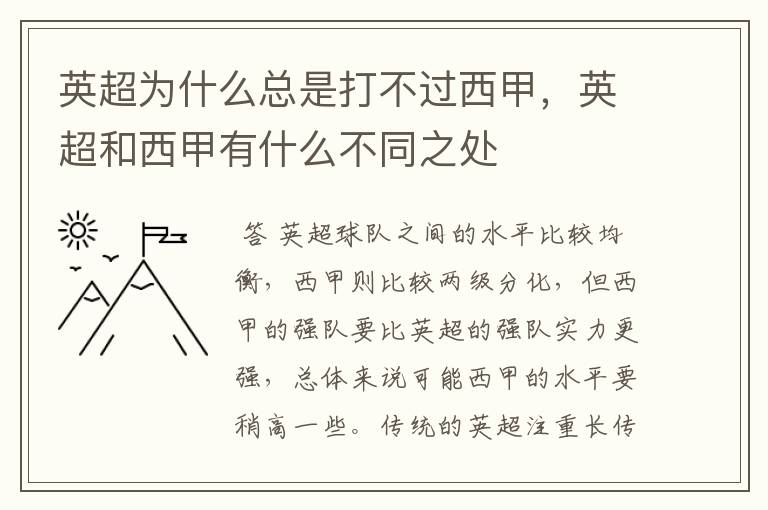 英超为什么总是打不过西甲,英超和西甲有什么不同之处