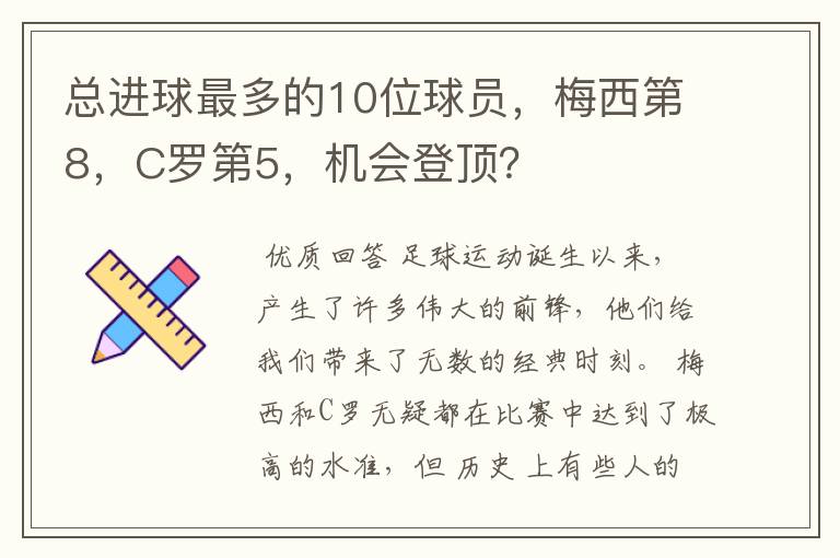 总进球最多的10位球员，梅西第8，C罗第5，机会登顶？