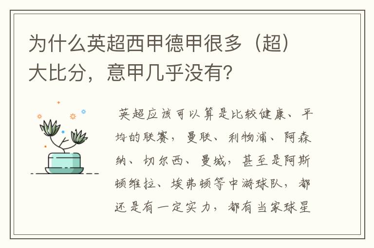 为什么英超西甲德甲很多(超)大比分,意甲几乎没有?