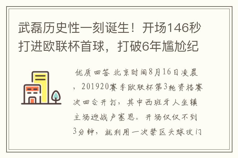 武磊历史性一刻诞生!开场146秒打进欧联杯首球,打破6年尴尬纪录