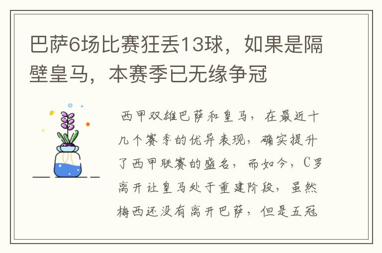 巴萨6场比赛狂丢13球,如果是隔壁皇马,本赛季已无缘争冠