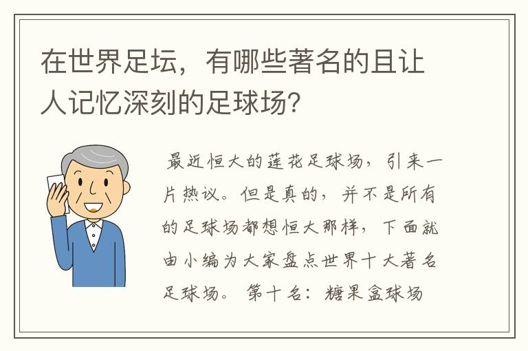 在世界足坛,有哪些著名的且让人记忆深刻的足球场?