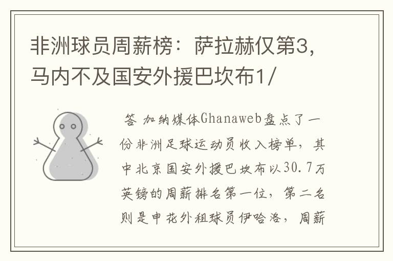 非洲球员周薪榜:萨拉赫仅第3,马内不及国安外援巴坎布1/2,你怎么看?