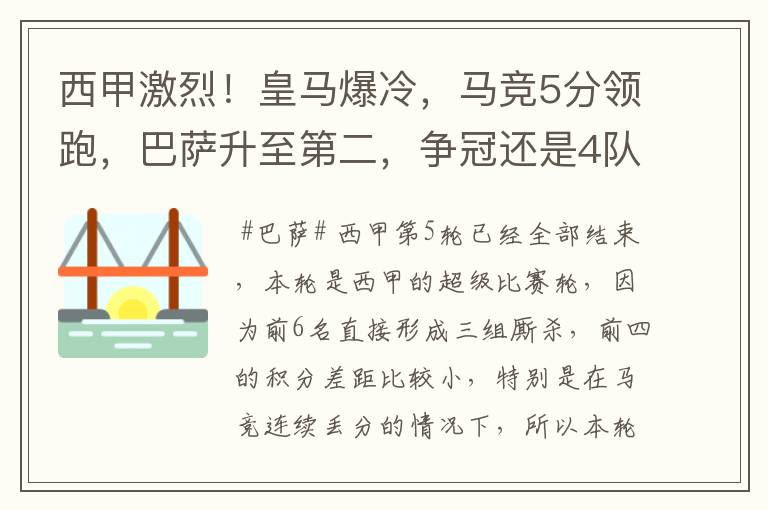 西甲激烈!皇马爆冷,马竞5分领跑,巴萨升至第二,争冠还是4队