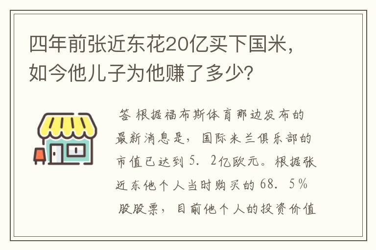 四年前张近东花20亿买下国米,如今他儿子为他赚了多少?