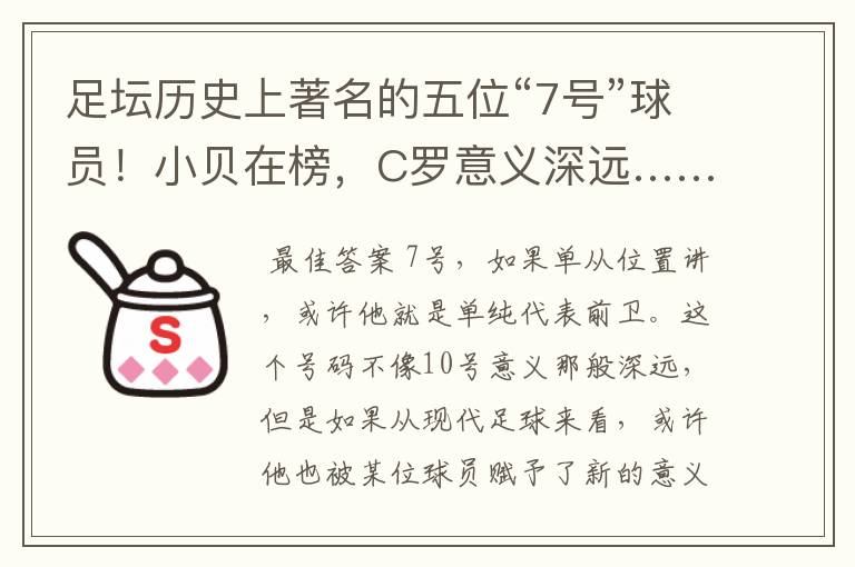 足坛历史上著名的五位“7号”球员!小贝在榜,C罗意义深远……