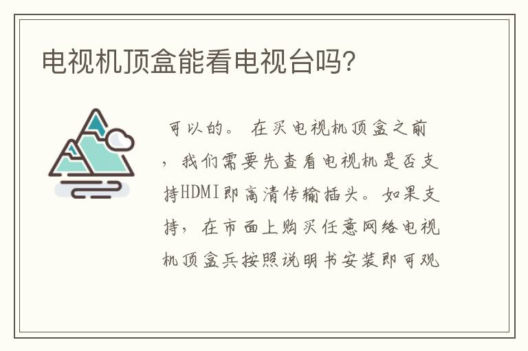 电视机顶盒能看电视台吗?