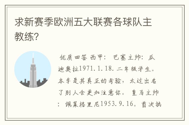 求新赛季欧洲五大联赛各球队主教练?