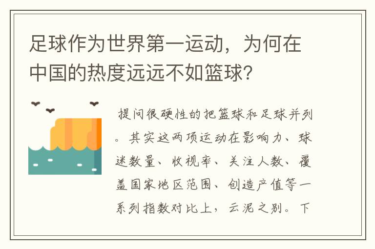 足球作为世界第一运动,为何在中国的热度远远不如篮球?